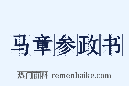 马章参政书是什么意思的图片